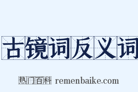古镜词反义词是什么意思的图片